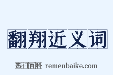 翻翔近义词是什么意思的图片